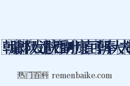 朝请郎权发遣陕西副叶康直可朝奉大夫制是什么意思的图片
